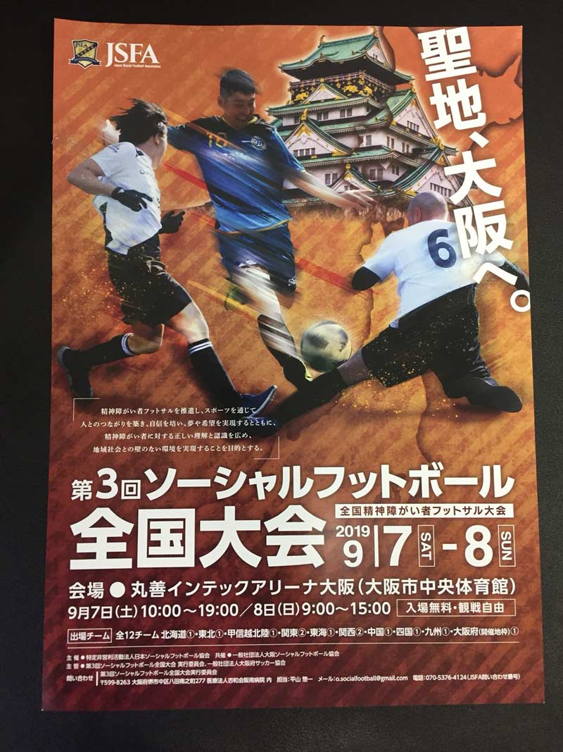第3回ソーシャルフットボール全国大会 北海道精神障害者スポーツサポーターズクラブ
